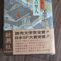 日本SF大賞受賞 初版『吉里吉里人』 井上ひさし 新潮社 装幀:安野光雅