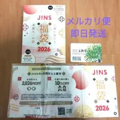 JINS 福袋 2026 10000円分・特典付き、文教堂割引カード