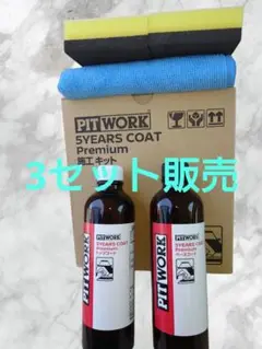 5years coat プレミアム　エクセレント 5YEARS COAT Premium」のご紹介 コーティング編 - YouTube