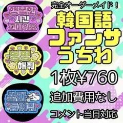 【1枚たったの760円】韓国語ファンサうちわ 完全オーダーメイド ハングル