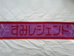 竹内希来里 きらりんちょ 日向坂46 ひな誕祭 あだ名推しメンマフラー