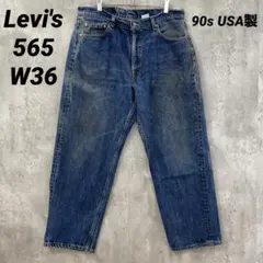 F-201 90sUSA製Levi'sリーバイス565 W36 ルーズフィット