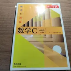数学C 解法と演習 チャート式