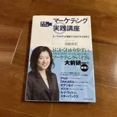 実況liveマーケティング実践講座 : ケーススタディと演習でプロのスキルを学ぶ