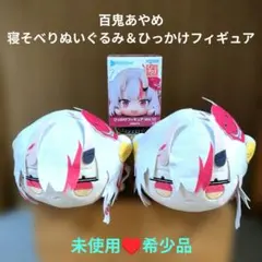【未使用♥希少品】ホロライブ 百鬼あやめ 寝そべりぬいぐるみ＆ひっかけフィギュア