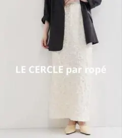 LE CERCLE par ropé　ポコポコIiラインスカートのサムネイル