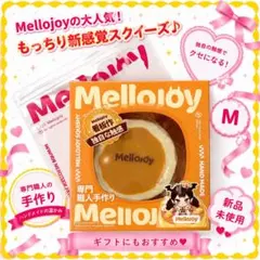 2026年最新】メロジョイまとめ売りの人気アイテム - メルカリ