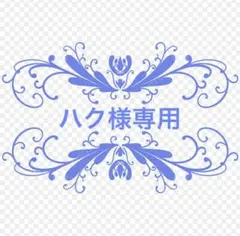 ハク様専用