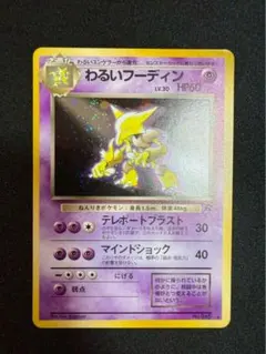 【psa9】わるいフーディン ★ 第4弾拡張パック ロケット団 第4弾 拡張パック「ロケット団」わるいフーディン-旧ポケモン