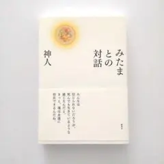 【美品】みたまととの対話 神人