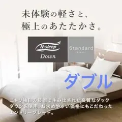 ニトリ N-sleep Down 掛け布団 - メルカリ