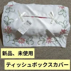 ティッシュボックスカバー