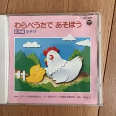 CD／町田コーダイ合唱団/斉藤絹枝／わらべうたで あそぼう 乳児編 あそび