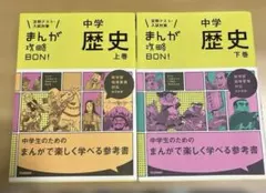 まんが攻略BON! 中学歴史　上巻 下巻2冊セット