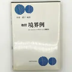 新・心理診断法 ロールシャッハ・テストの解説と研究 - メルカリ