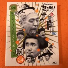 絶対に笑ってはいけないアメリカンポリス24時　ガキの使い　Blu-ray