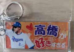 高橋周平　◯◯が好きすぎる キーホルダー ユニホー厶クッションストラップ