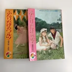 昭和40年•42年りぼん付録冊子　2冊セット