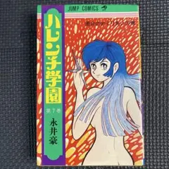 特価・初版】ハレンチ学園 第5巻（カバーも初版） 永井豪 ジャンプ