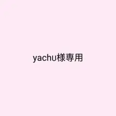 yacha様専用ページ