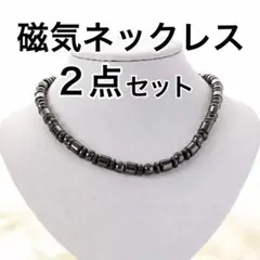 磁気ネックレス 2点セット　ヘタマイト ブラック　黒　46cm 男女兼用