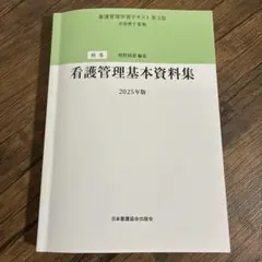 2026年最新】看護管理学習テキスト第3版の人気アイテム - メルカリ