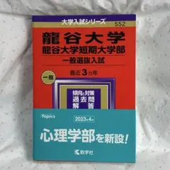 【中古】龍谷大学・龍谷大学短期大学部(2024一般選抜入試)