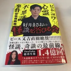 好井まさおの怪談を浴びる会