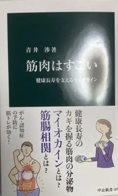 筋肉はすごい : 健康長寿を支えるマイオカイン
