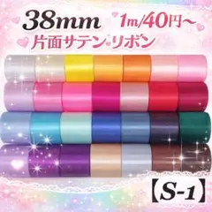【S-1】幅約38mm 片面サテンリボン　1m/40円（高密度→1m/45円）