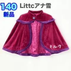 新品　140㎝　リトシー　アナ雪　ケープ　エルサ　ディズニー　ポンチョ　なりきり