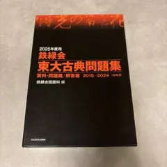 2026年最新】鉄緑会東大古典問題集の人気アイテム - メルカリ