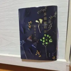 凪良ゆう『多類婚姻譚』