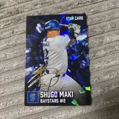 DeNA ベイスターズ 牧秀悟 プロ野球チップス スターカード 金箔 サイン入り