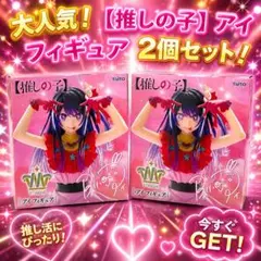 【推しの子】T-most アイ フィギュア 2個セット