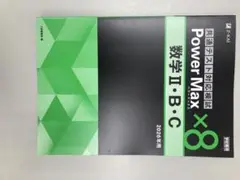 Z会 パワーマックス×8 数学 II・B・C 2026年用
