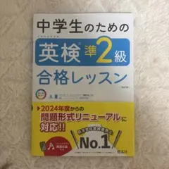 中学生のための英検準2級合格レッスンのサムネイル