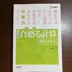合格る計算 数学 I・A・II・B