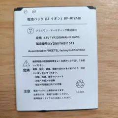 FREETEL 電池パック BP-MIYABI　フリーテル　雅　リチウムイオンのサムネイル