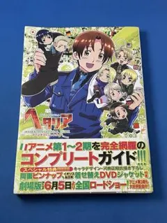 2026年最新】ヘタリア Axis Powers 原作ガイドブック ヘタリア的独立編