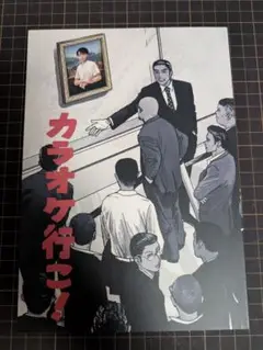カラオケ行こ！ 同人誌版