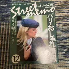 ストリート.メモ　ファッション誌　平成7年　ストリートファッションマガジン