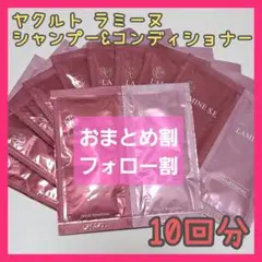 ヤクルト　ラミーヌ　シャンプー　コンディショナー　サンプル　試供品　10回