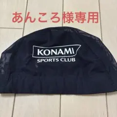 KONAMI SPORTS CLUB メッシュスイムキャップ