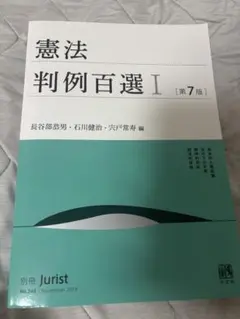 憲法 判例百選 I 第7版