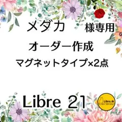 メダカ様専用　オーダー作成