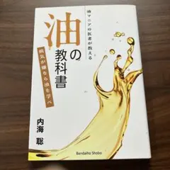 2026年最新】内海聡 油の人気アイテム - メルカリ