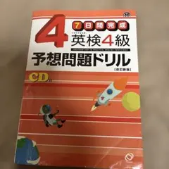 英検4級予想問題ドリル : 7日間完成