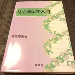 分子遺伝学入門 微生物を中心にして