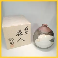 【新品未使用】 萩焼 松野龍司作 花入 一輪挿し 花瓶 壺 オブジェ 茶道具のサムネイル